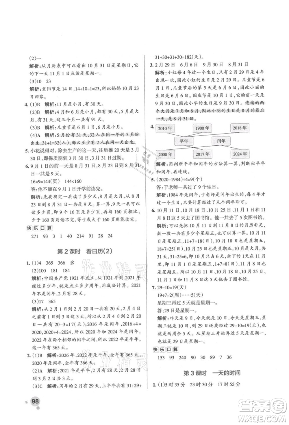 遼寧教育出版社2021秋季小學學霸作業(yè)本三年級數(shù)學上冊BS北師大版答案