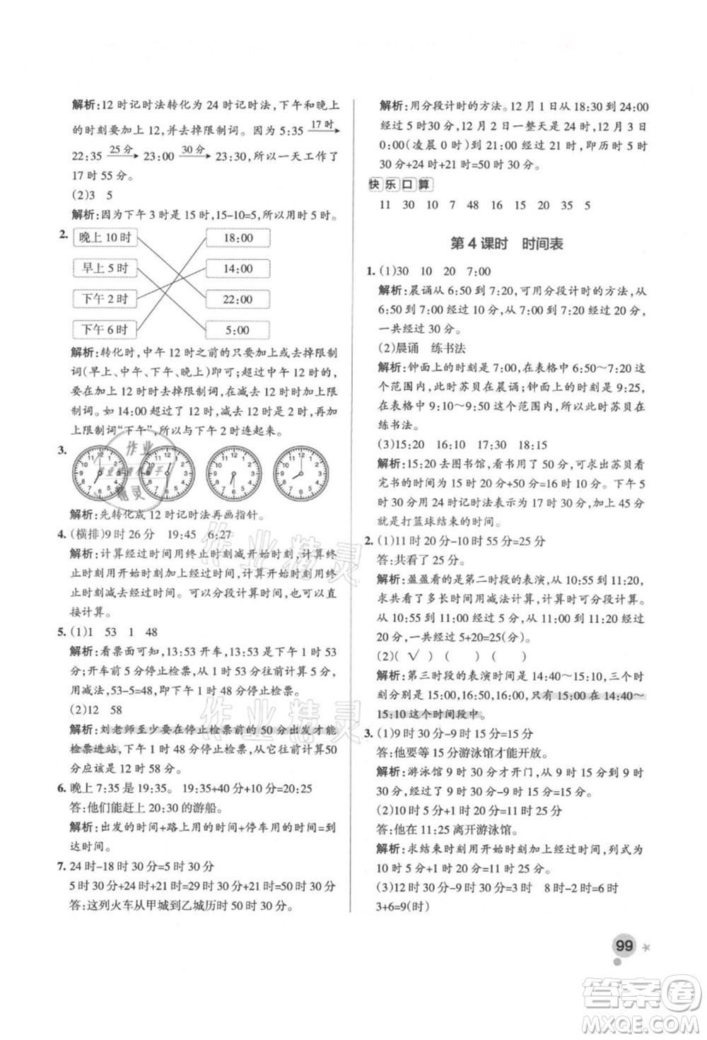 遼寧教育出版社2021秋季小學學霸作業(yè)本三年級數(shù)學上冊BS北師大版答案