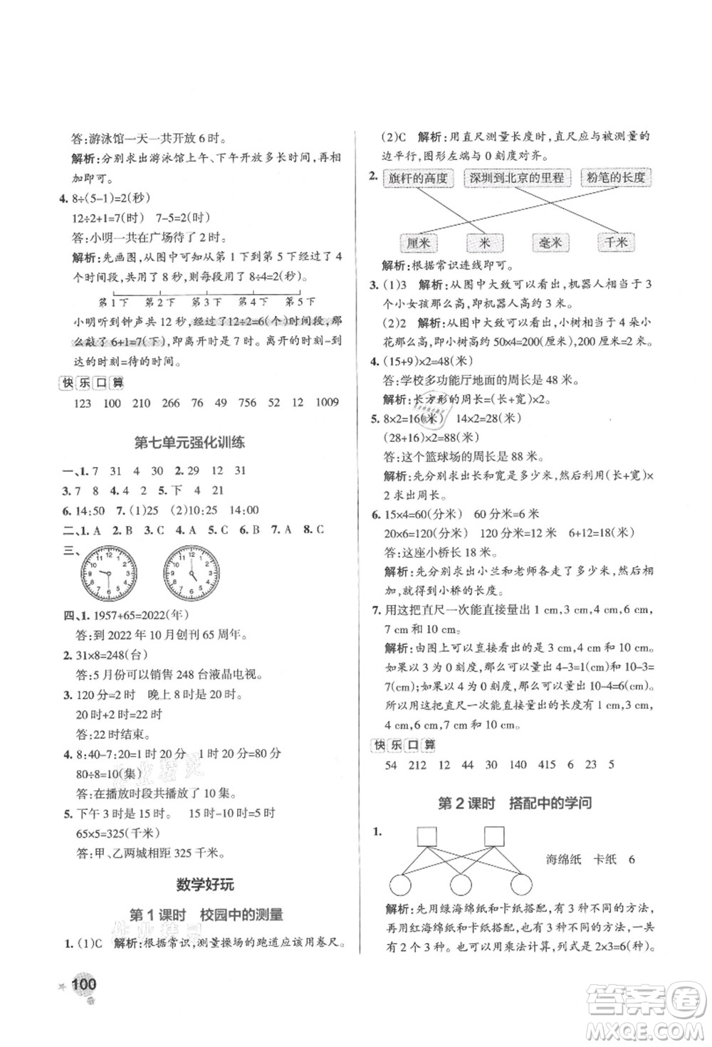 遼寧教育出版社2021秋季小學學霸作業(yè)本三年級數(shù)學上冊BS北師大版答案