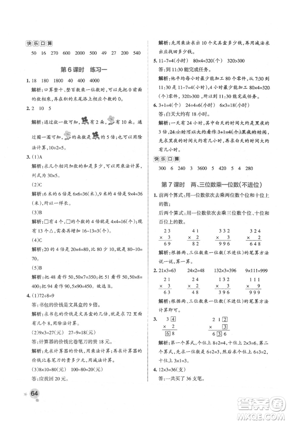 陜西師范大學(xué)出版總社有限公司2021秋季小學(xué)學(xué)霸作業(yè)本三年級數(shù)學(xué)上冊SJ蘇教版答案