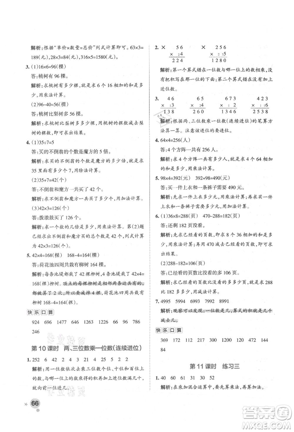 陜西師范大學(xué)出版總社有限公司2021秋季小學(xué)學(xué)霸作業(yè)本三年級數(shù)學(xué)上冊SJ蘇教版答案