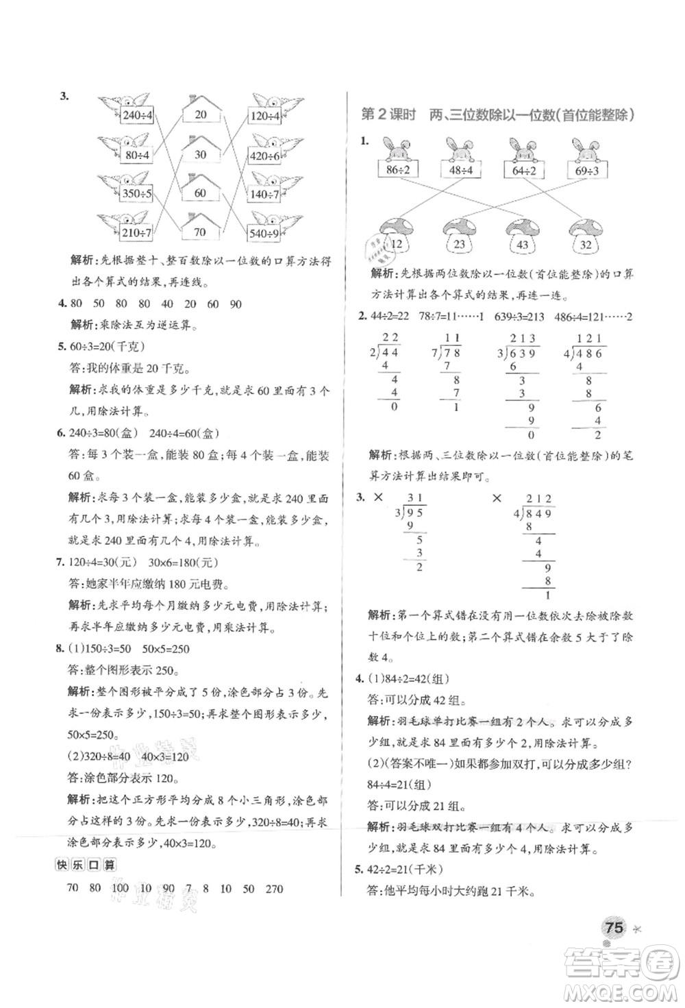 陜西師范大學(xué)出版總社有限公司2021秋季小學(xué)學(xué)霸作業(yè)本三年級數(shù)學(xué)上冊SJ蘇教版答案