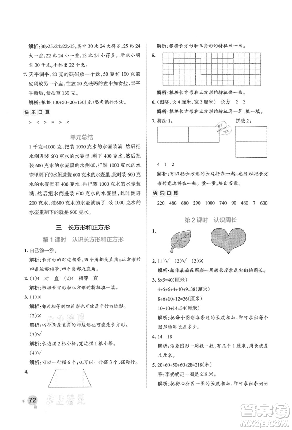 陜西師范大學(xué)出版總社有限公司2021秋季小學(xué)學(xué)霸作業(yè)本三年級數(shù)學(xué)上冊SJ蘇教版答案