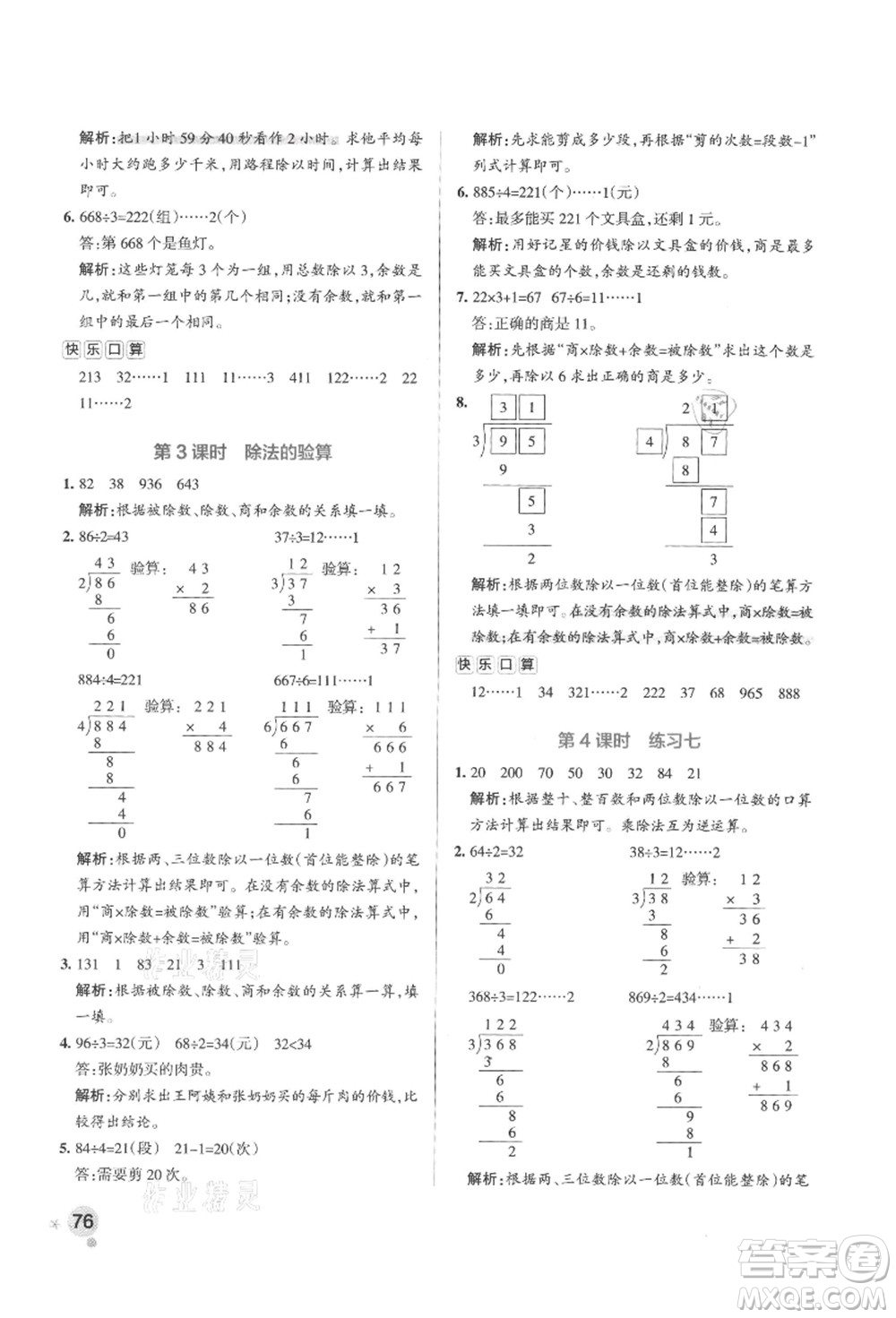 陜西師范大學(xué)出版總社有限公司2021秋季小學(xué)學(xué)霸作業(yè)本三年級數(shù)學(xué)上冊SJ蘇教版答案