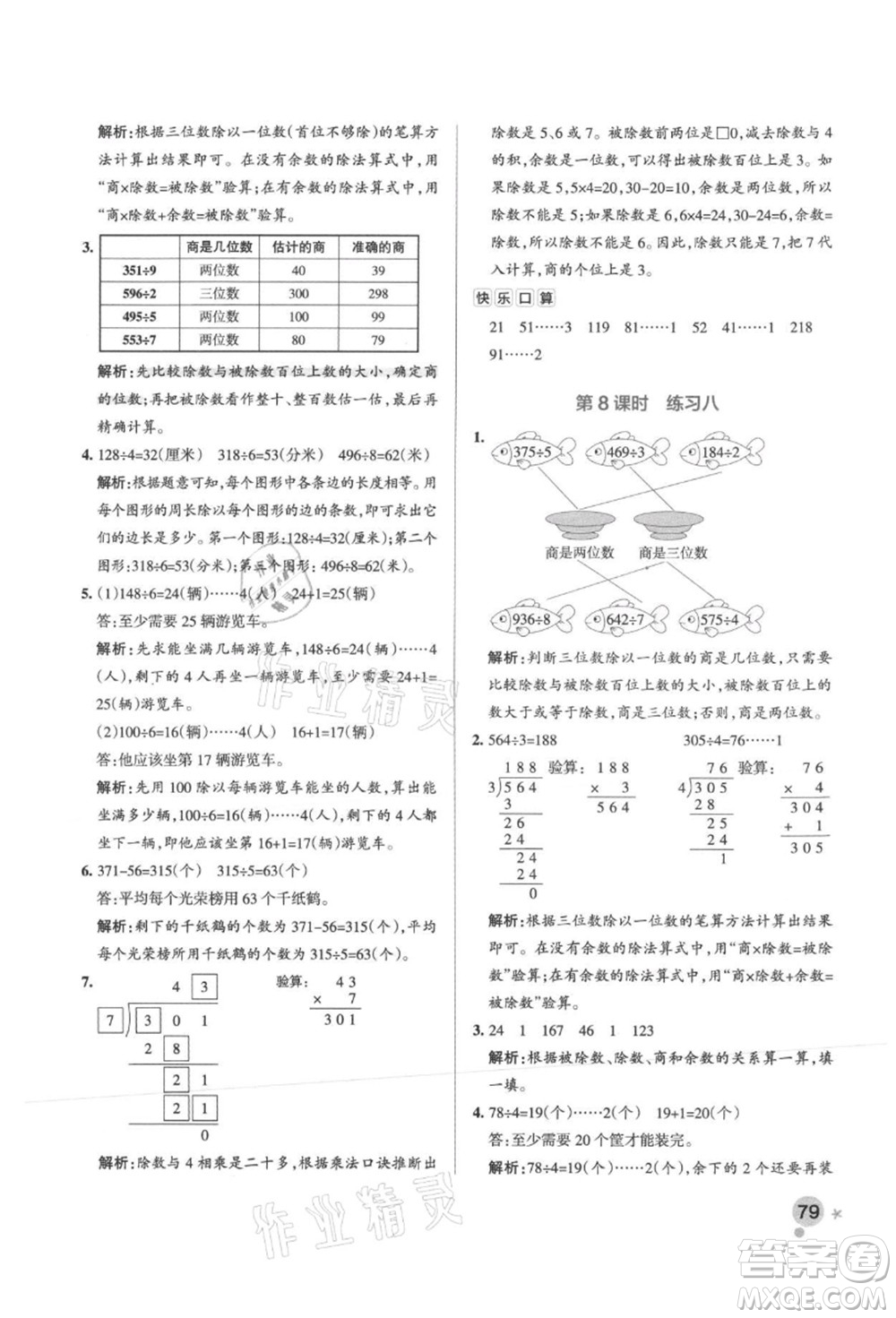 陜西師范大學(xué)出版總社有限公司2021秋季小學(xué)學(xué)霸作業(yè)本三年級數(shù)學(xué)上冊SJ蘇教版答案