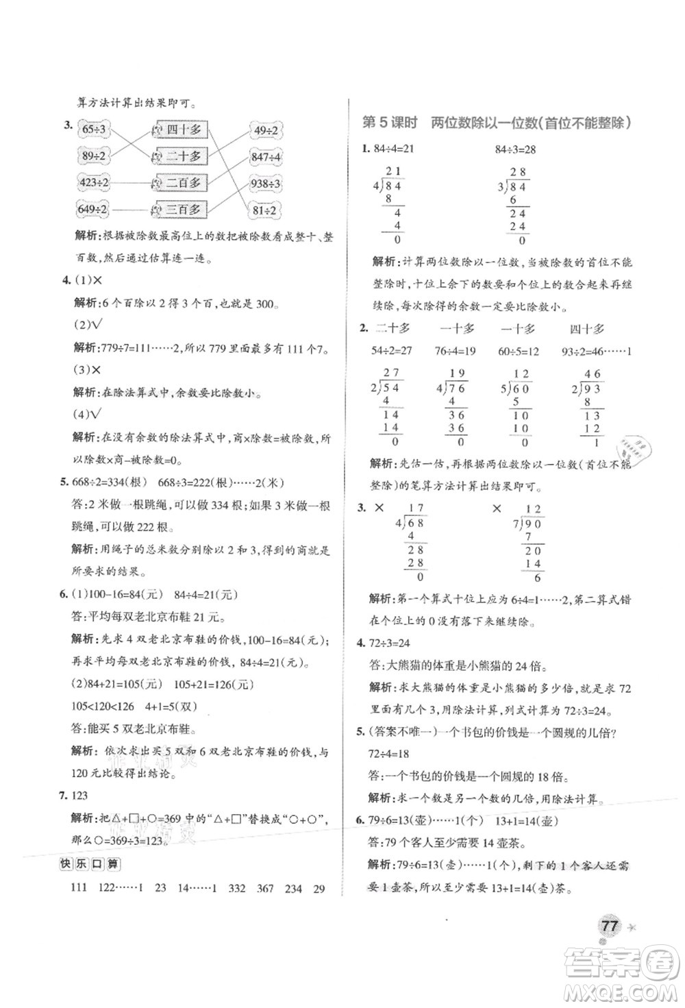 陜西師范大學(xué)出版總社有限公司2021秋季小學(xué)學(xué)霸作業(yè)本三年級數(shù)學(xué)上冊SJ蘇教版答案