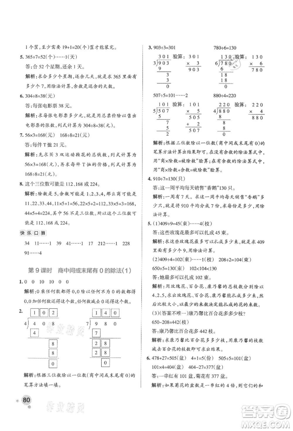 陜西師范大學(xué)出版總社有限公司2021秋季小學(xué)學(xué)霸作業(yè)本三年級數(shù)學(xué)上冊SJ蘇教版答案