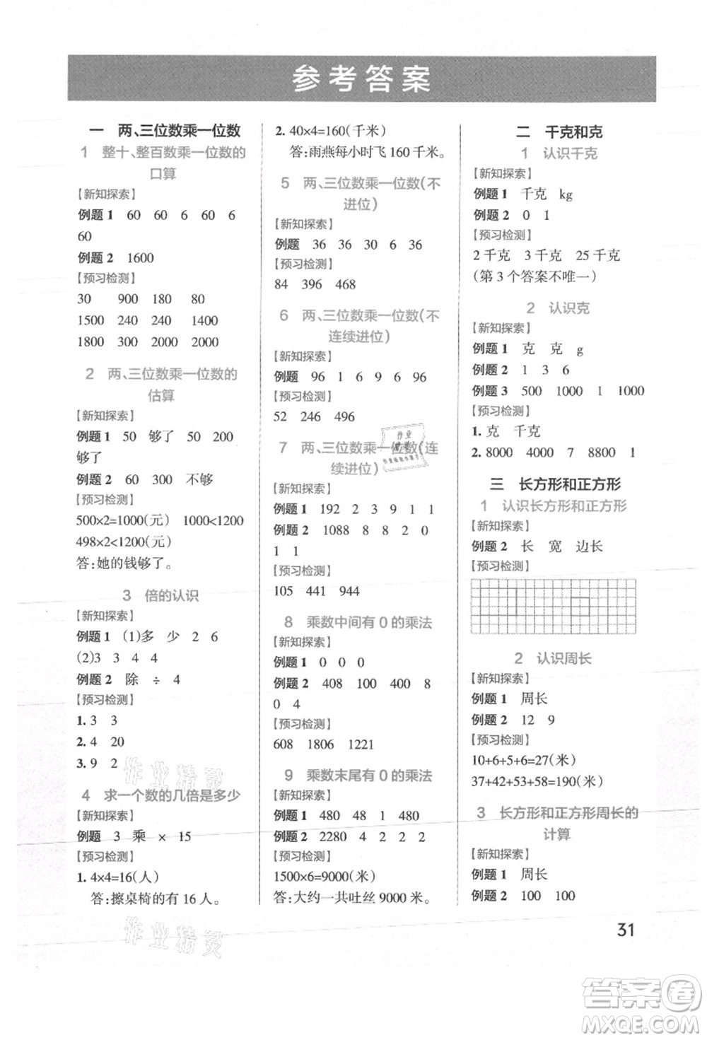 陜西師范大學(xué)出版總社有限公司2021秋季小學(xué)學(xué)霸作業(yè)本三年級數(shù)學(xué)上冊SJ蘇教版答案