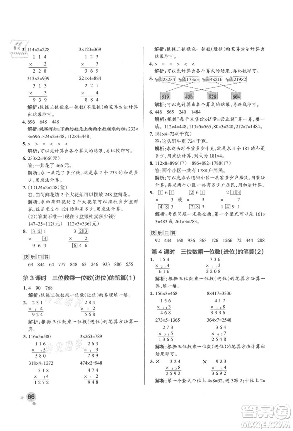 遼寧教育出版社2021秋季小學(xué)學(xué)霸作業(yè)本三年級數(shù)學(xué)上冊QD青島版答案