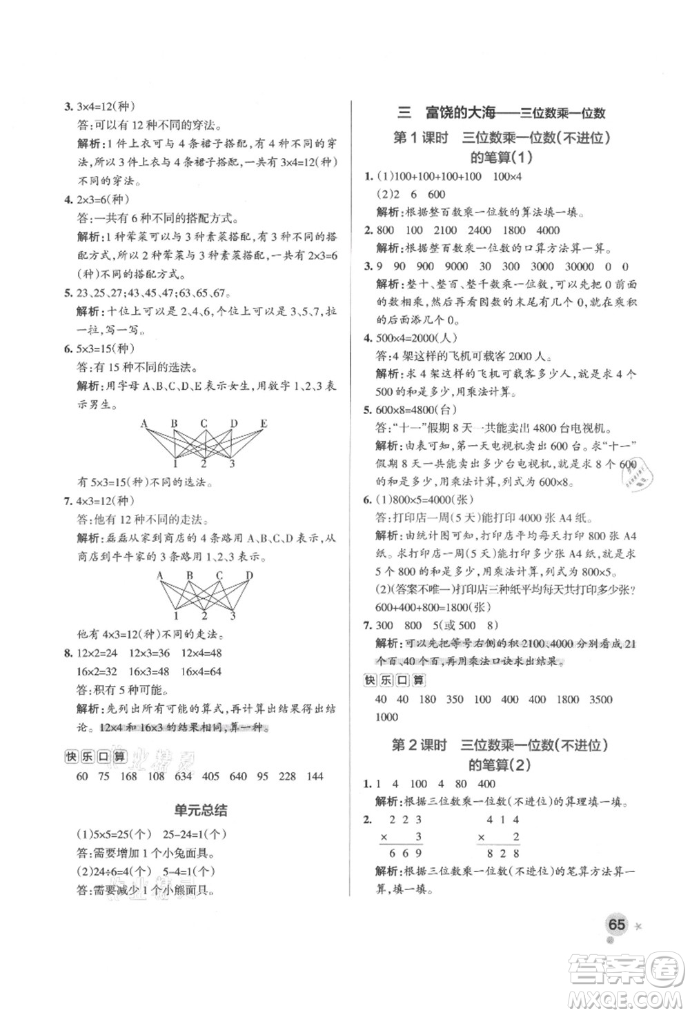 遼寧教育出版社2021秋季小學(xué)學(xué)霸作業(yè)本三年級數(shù)學(xué)上冊QD青島版答案