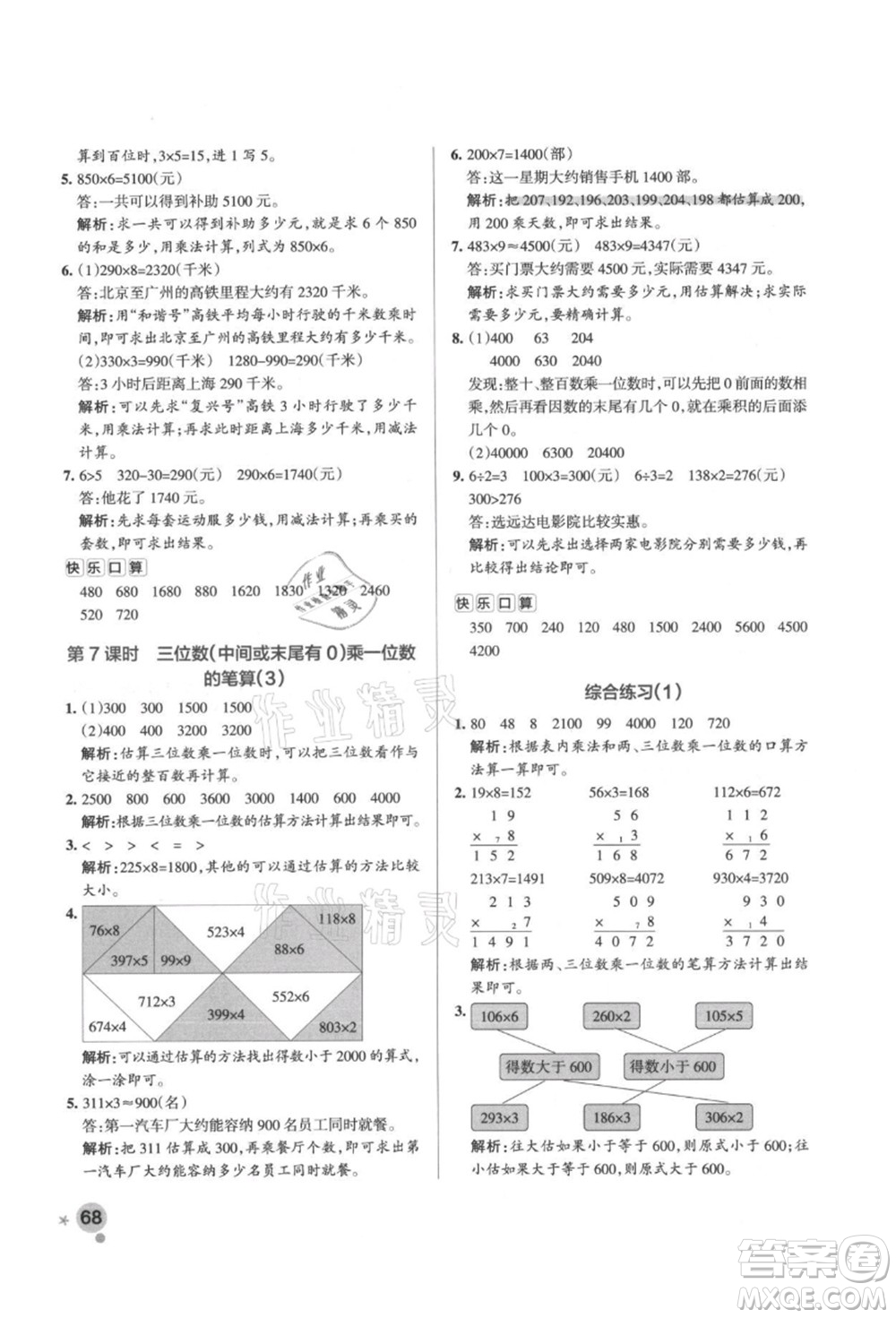 遼寧教育出版社2021秋季小學(xué)學(xué)霸作業(yè)本三年級數(shù)學(xué)上冊QD青島版答案