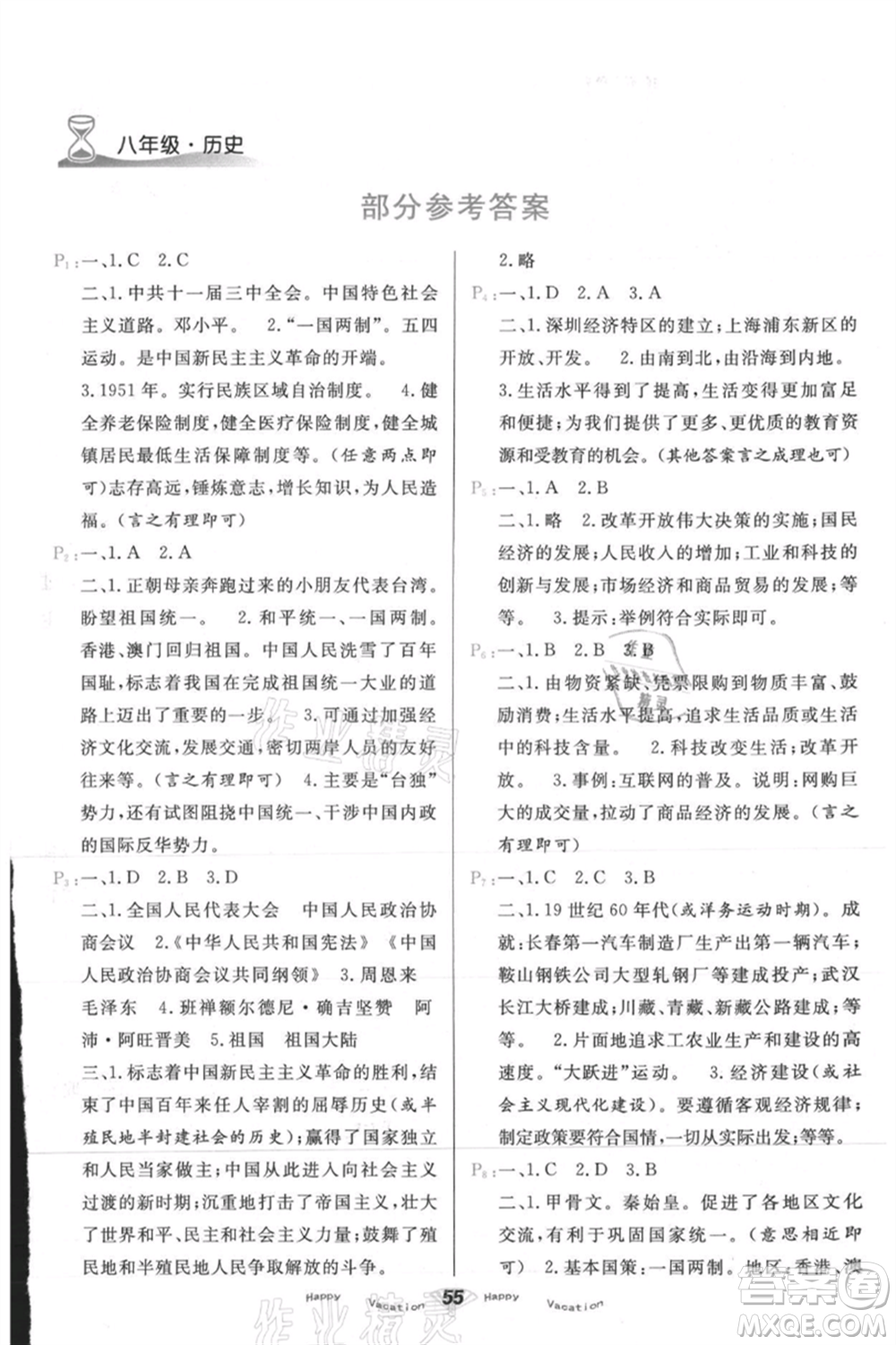 甘肅教育出版社2021快樂暑假歷史八年級通用版參考答案