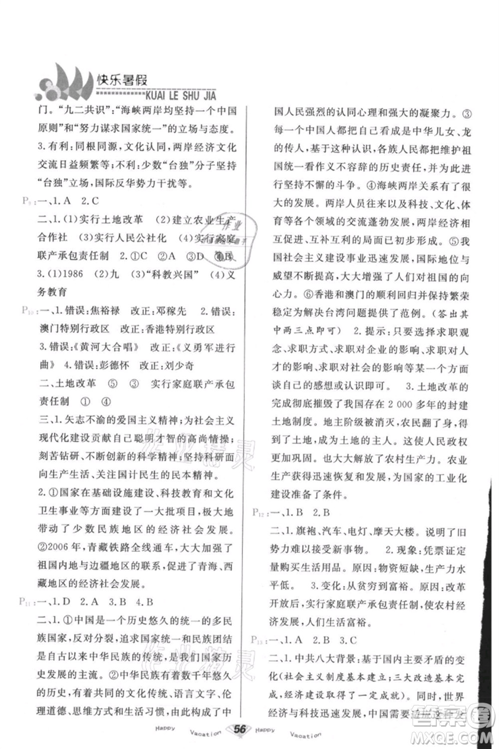 甘肅教育出版社2021快樂暑假歷史八年級通用版參考答案