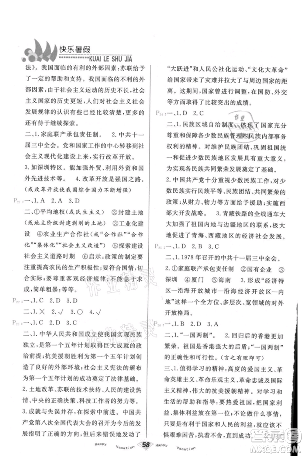 甘肅教育出版社2021快樂暑假歷史八年級通用版參考答案