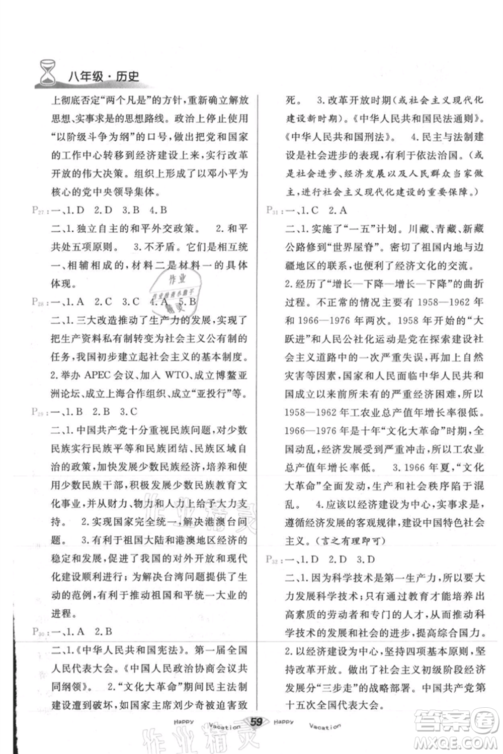 甘肅教育出版社2021快樂暑假歷史八年級通用版參考答案