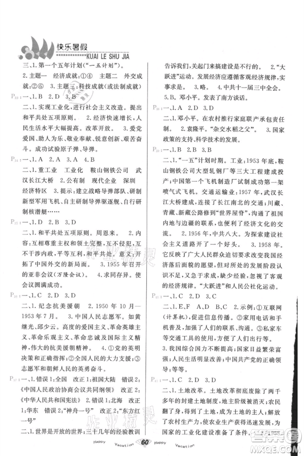 甘肅教育出版社2021快樂暑假歷史八年級通用版參考答案