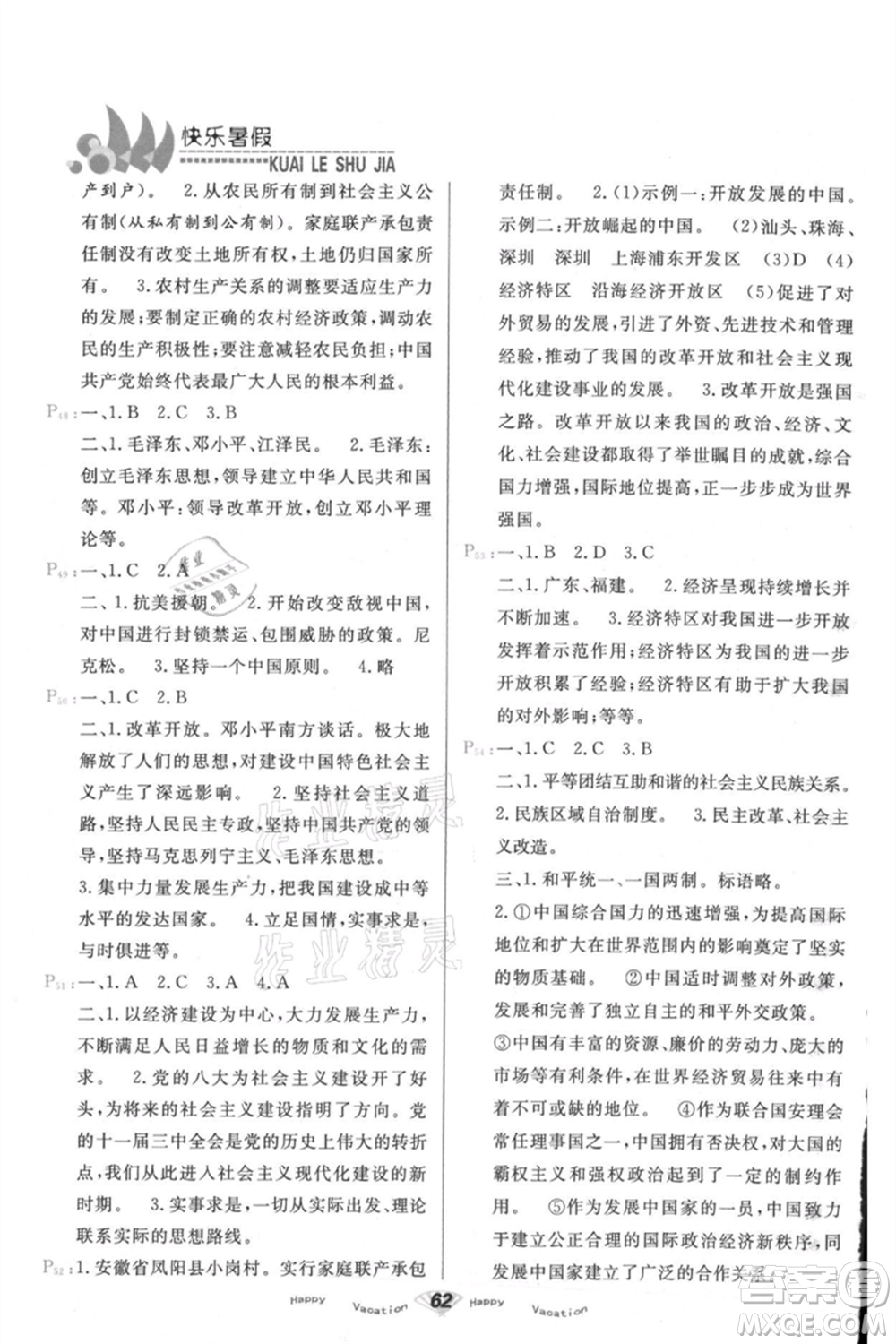 甘肅教育出版社2021快樂暑假歷史八年級通用版參考答案