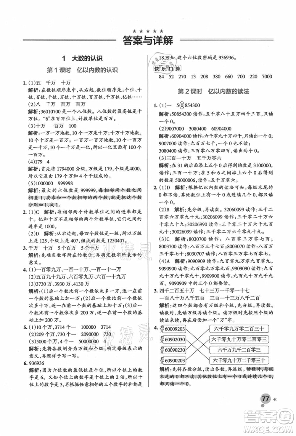 遼寧教育出版社2021秋季小學(xué)學(xué)霸作業(yè)本四年級(jí)數(shù)學(xué)上冊(cè)RJ人教版答案