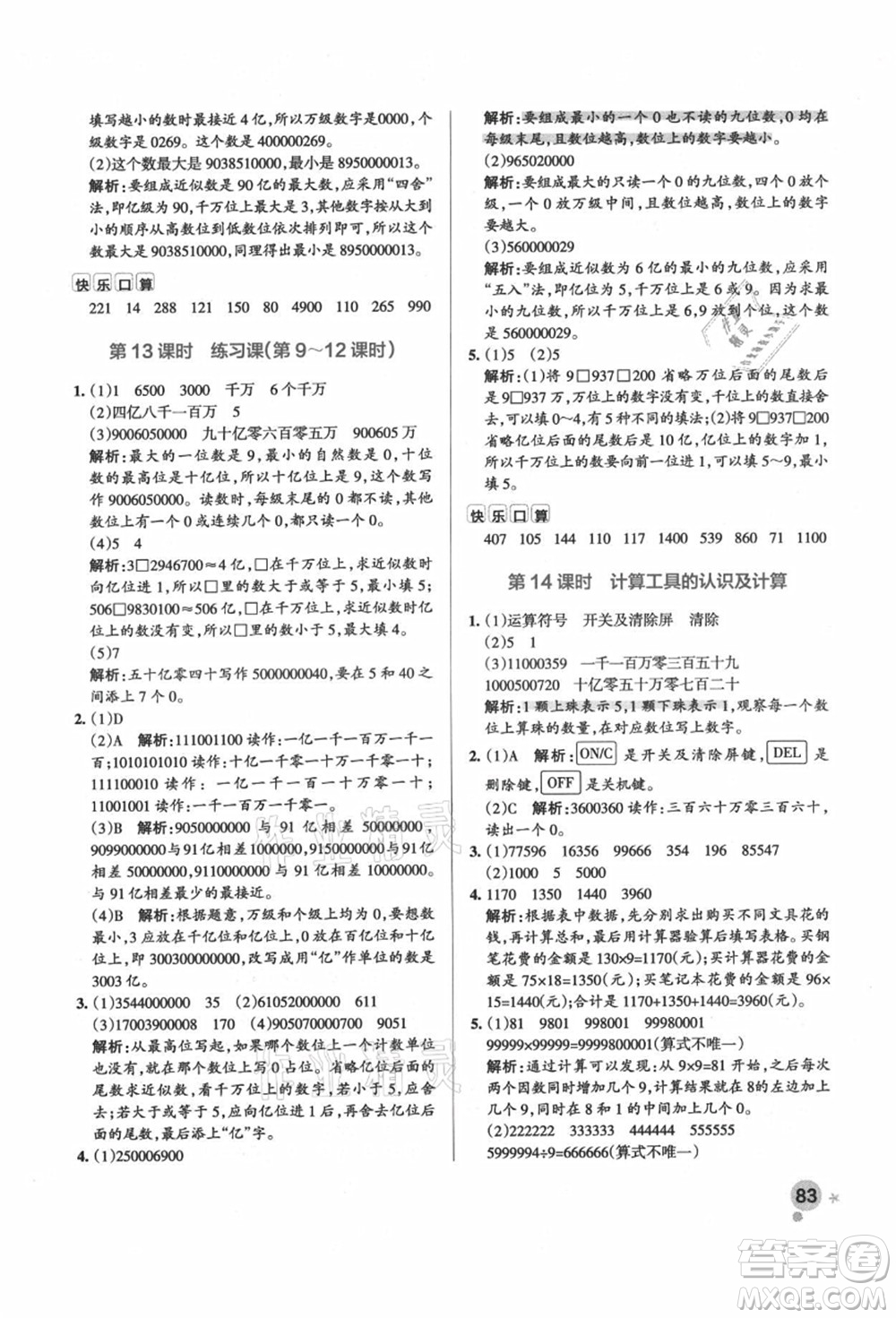 遼寧教育出版社2021秋季小學(xué)學(xué)霸作業(yè)本四年級(jí)數(shù)學(xué)上冊(cè)RJ人教版答案