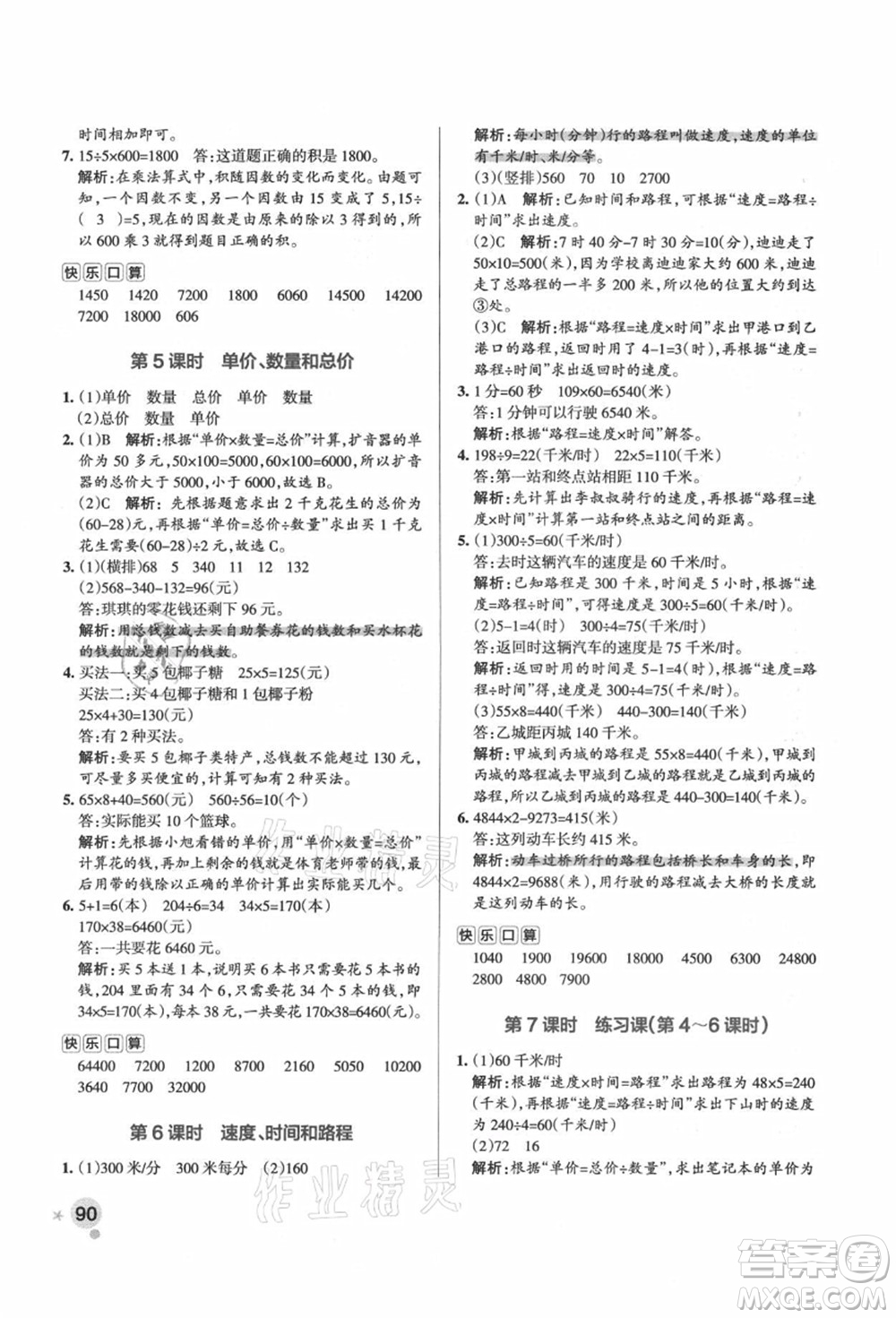 遼寧教育出版社2021秋季小學(xué)學(xué)霸作業(yè)本四年級(jí)數(shù)學(xué)上冊(cè)RJ人教版答案