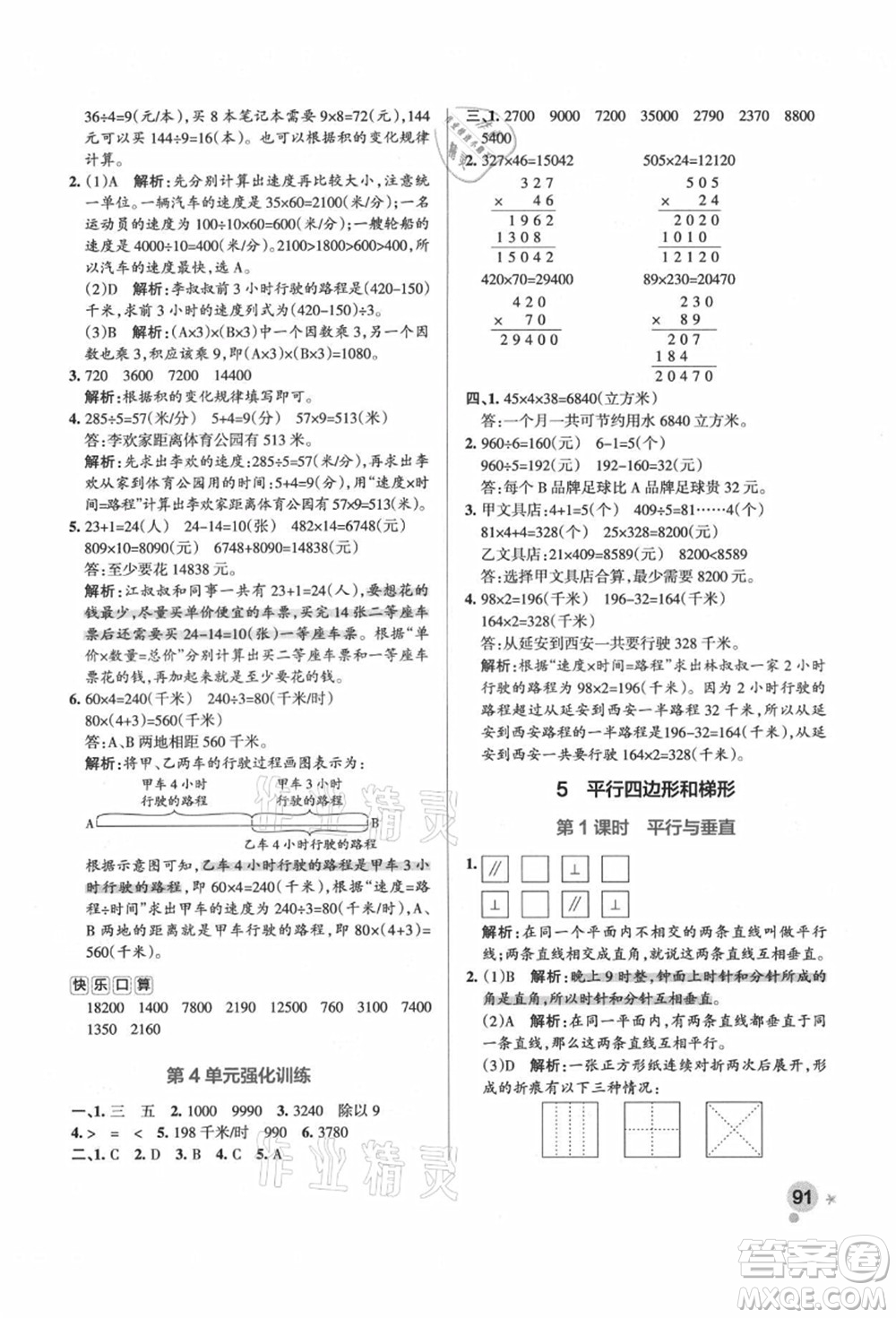 遼寧教育出版社2021秋季小學(xué)學(xué)霸作業(yè)本四年級(jí)數(shù)學(xué)上冊(cè)RJ人教版答案