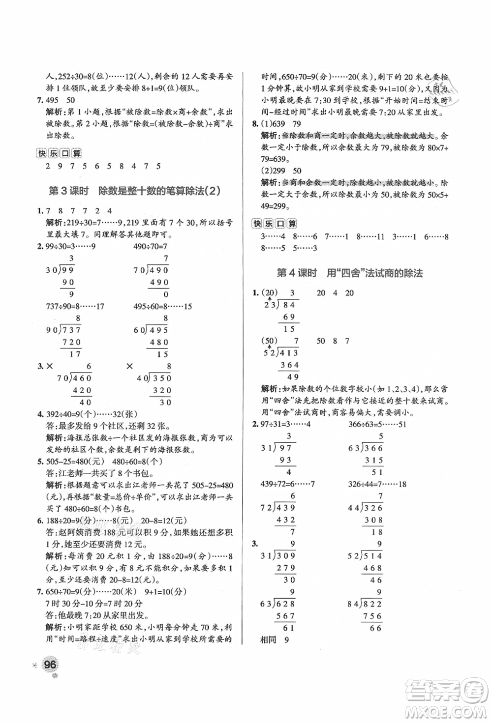 遼寧教育出版社2021秋季小學(xué)學(xué)霸作業(yè)本四年級(jí)數(shù)學(xué)上冊(cè)RJ人教版答案