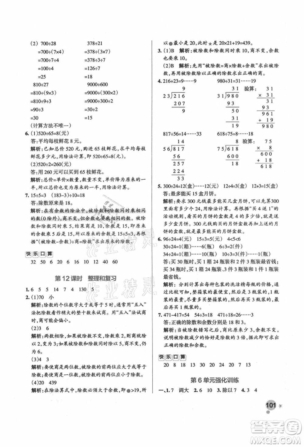 遼寧教育出版社2021秋季小學(xué)學(xué)霸作業(yè)本四年級(jí)數(shù)學(xué)上冊(cè)RJ人教版答案