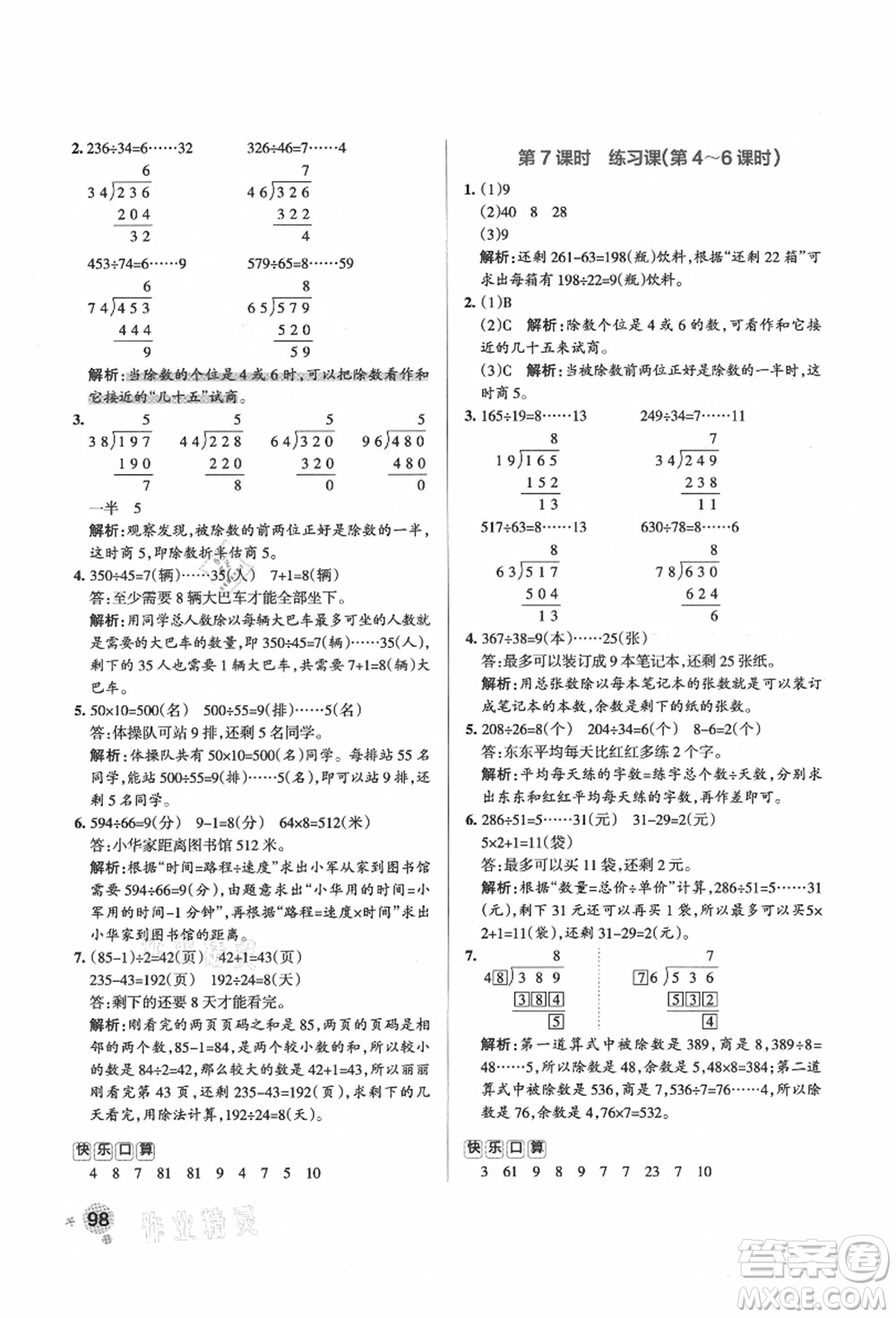 遼寧教育出版社2021秋季小學(xué)學(xué)霸作業(yè)本四年級(jí)數(shù)學(xué)上冊(cè)RJ人教版答案