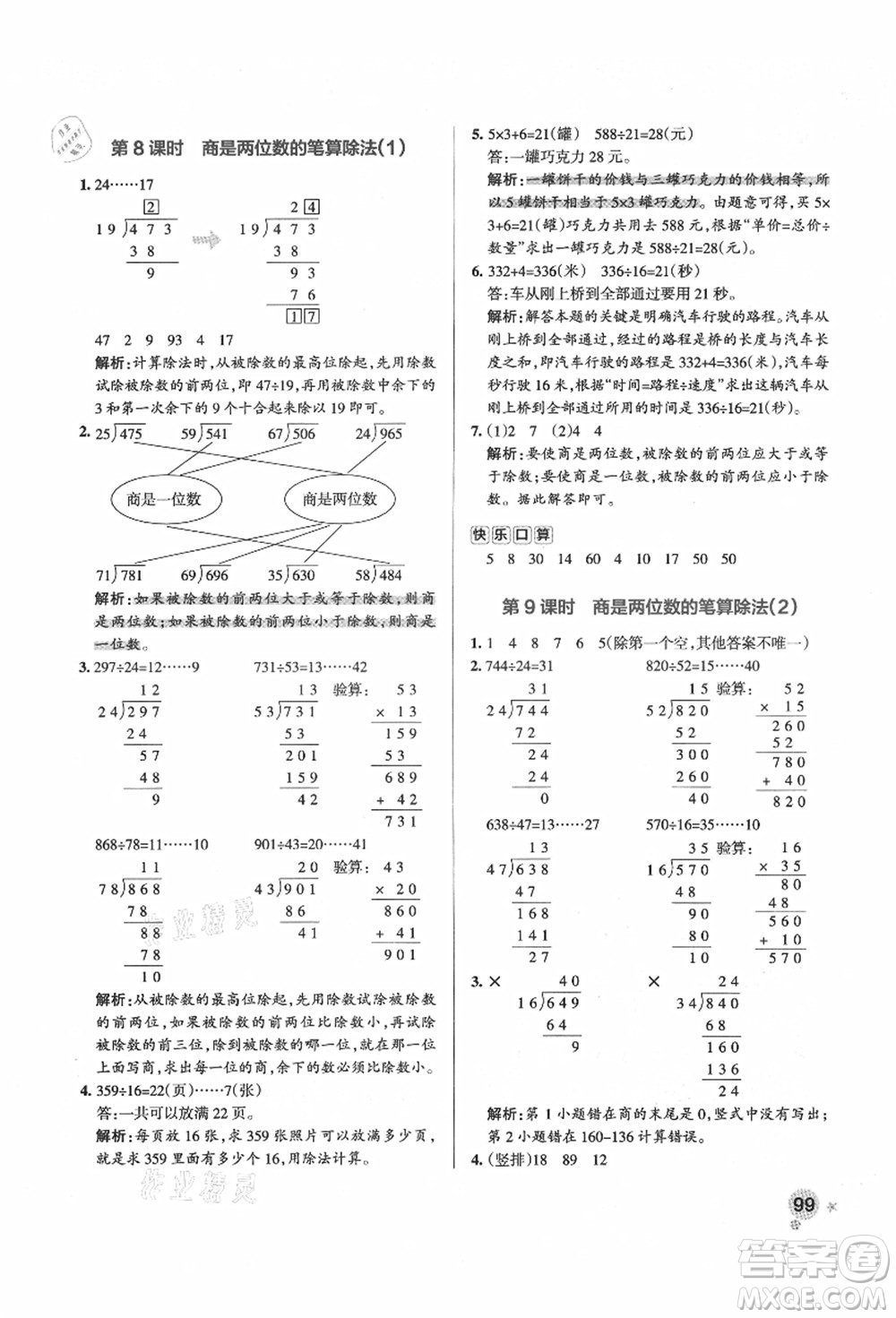 遼寧教育出版社2021秋季小學(xué)學(xué)霸作業(yè)本四年級(jí)數(shù)學(xué)上冊(cè)RJ人教版答案