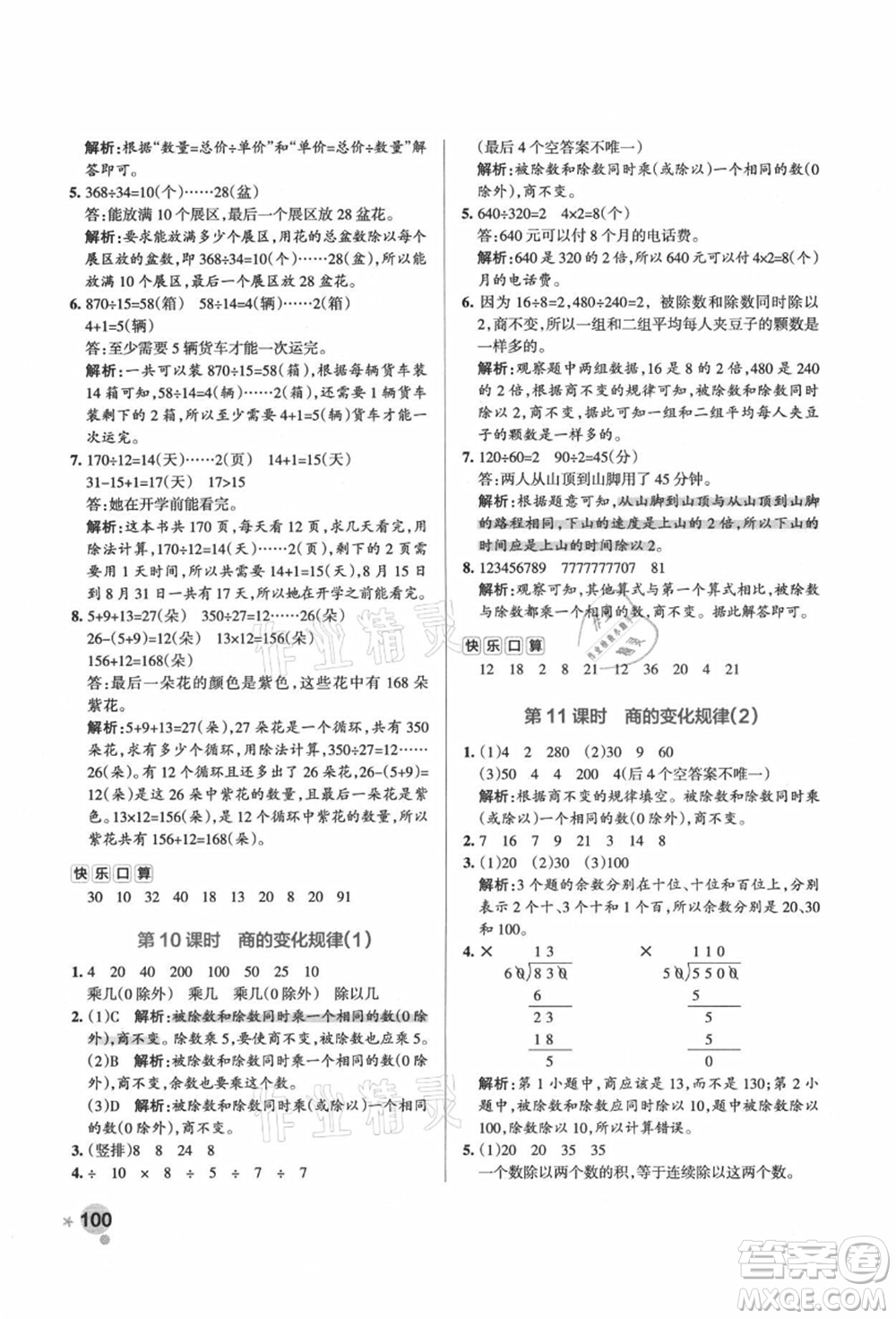 遼寧教育出版社2021秋季小學(xué)學(xué)霸作業(yè)本四年級(jí)數(shù)學(xué)上冊(cè)RJ人教版答案