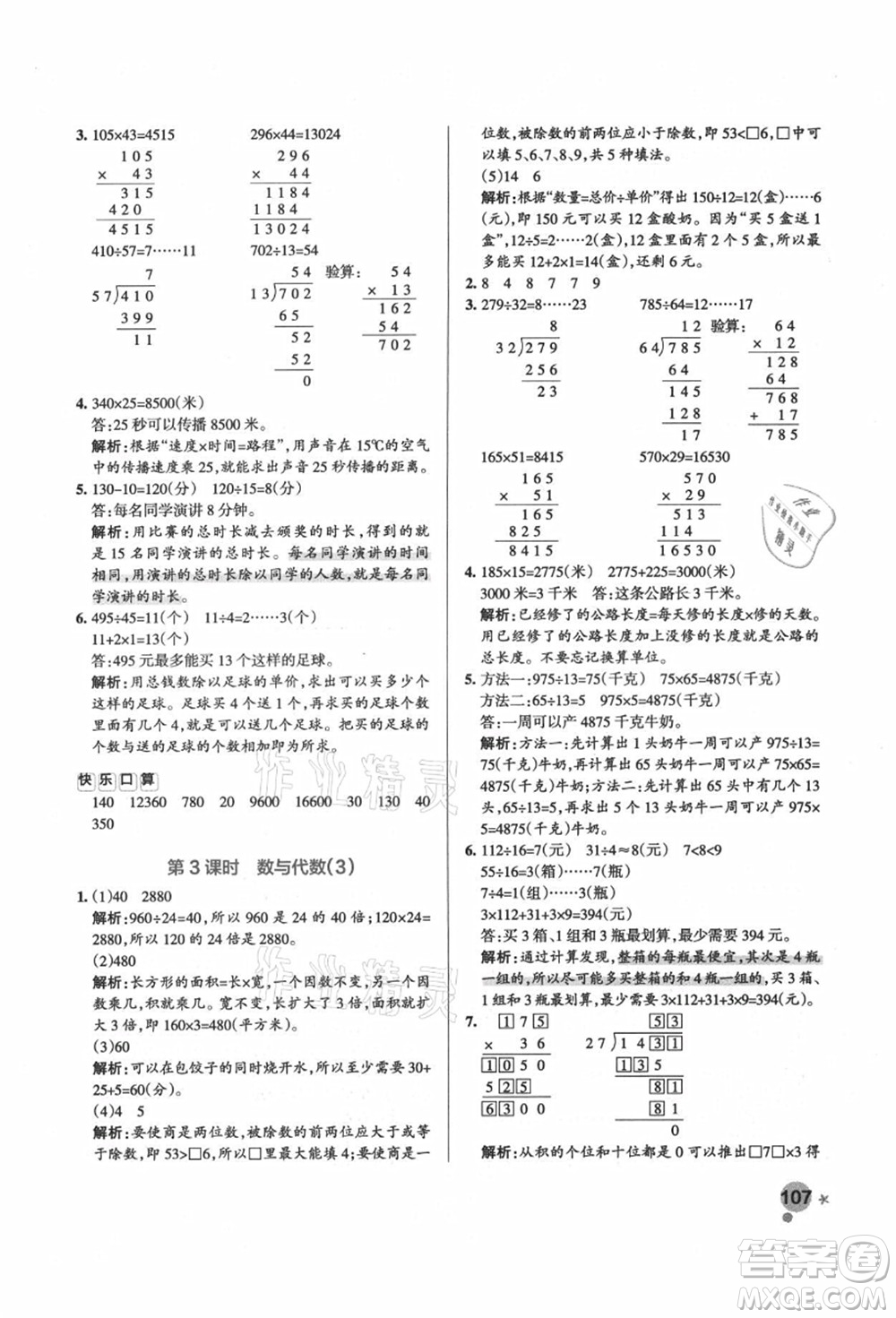 遼寧教育出版社2021秋季小學(xué)學(xué)霸作業(yè)本四年級(jí)數(shù)學(xué)上冊(cè)RJ人教版答案