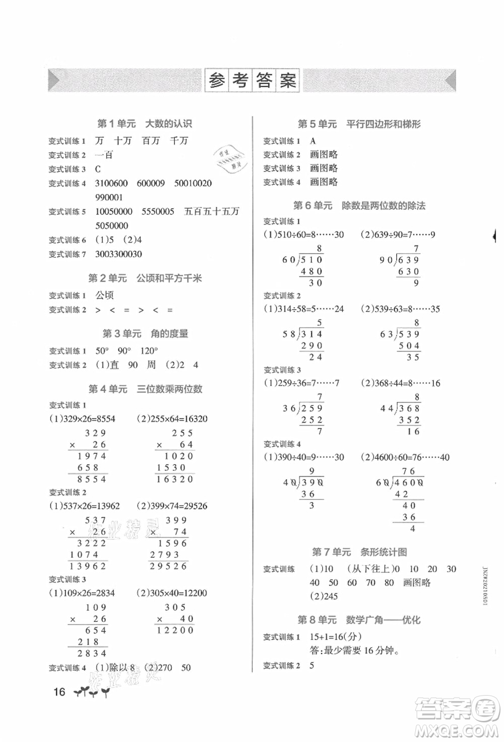 遼寧教育出版社2021秋季小學(xué)學(xué)霸作業(yè)本四年級(jí)數(shù)學(xué)上冊(cè)RJ人教版答案