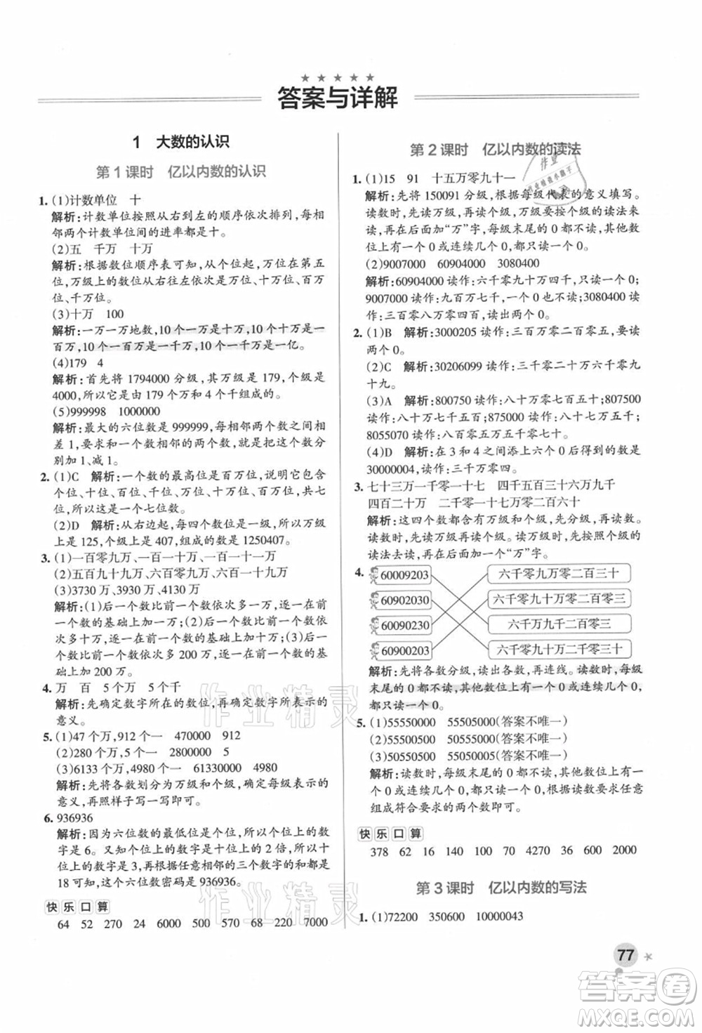 遼寧教育出版社2021秋季小學學霸作業(yè)本四年級數(shù)學上冊RJ人教版廣東專版答案