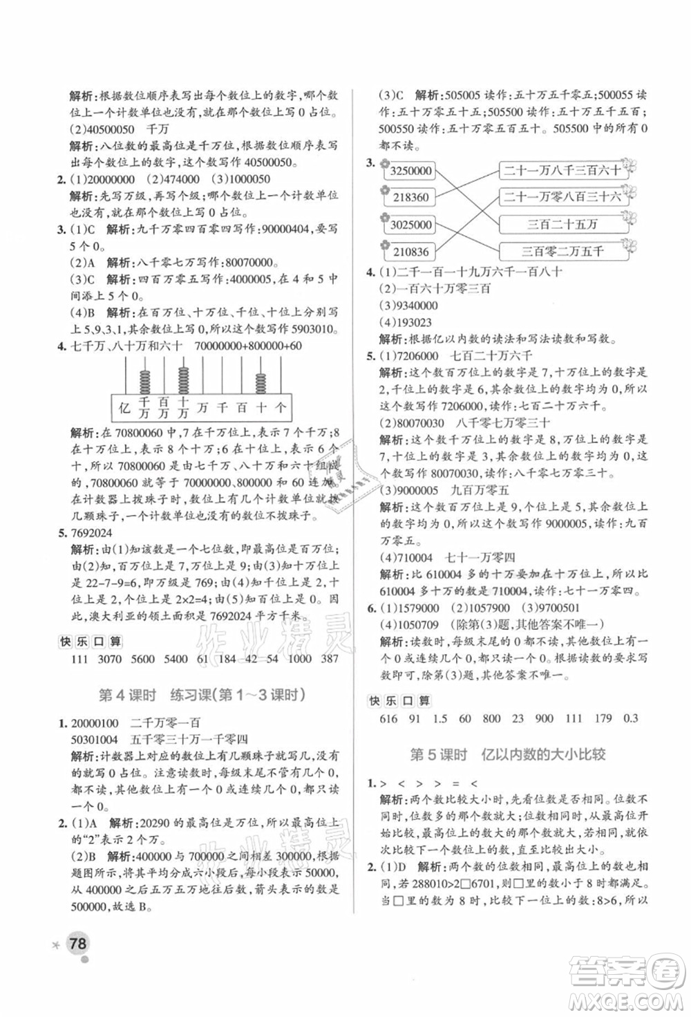 遼寧教育出版社2021秋季小學學霸作業(yè)本四年級數(shù)學上冊RJ人教版廣東專版答案