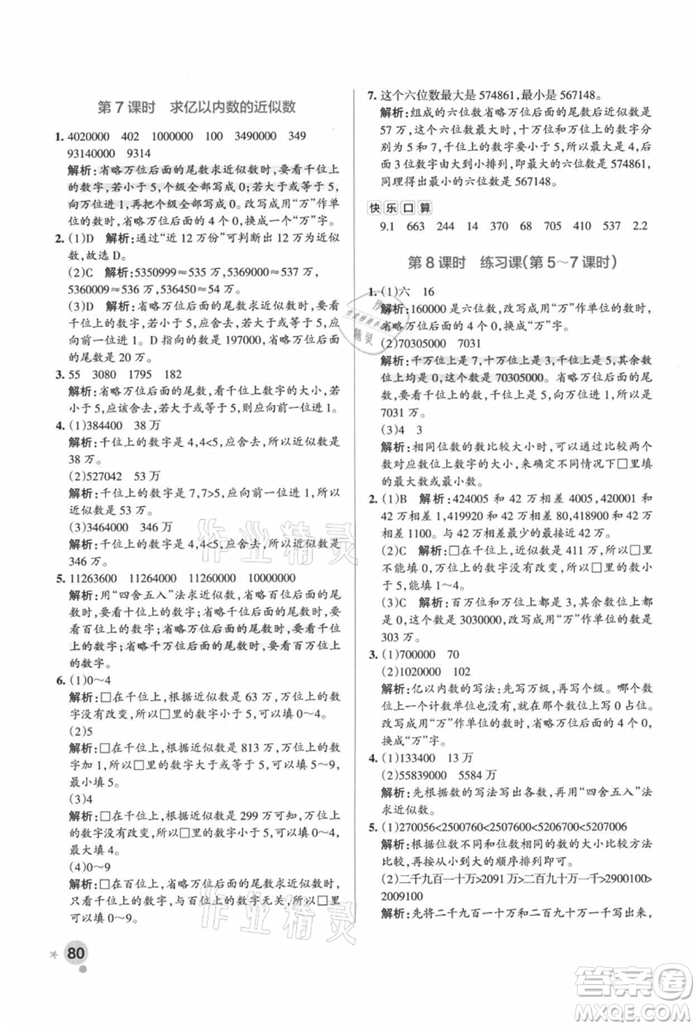 遼寧教育出版社2021秋季小學學霸作業(yè)本四年級數(shù)學上冊RJ人教版廣東專版答案