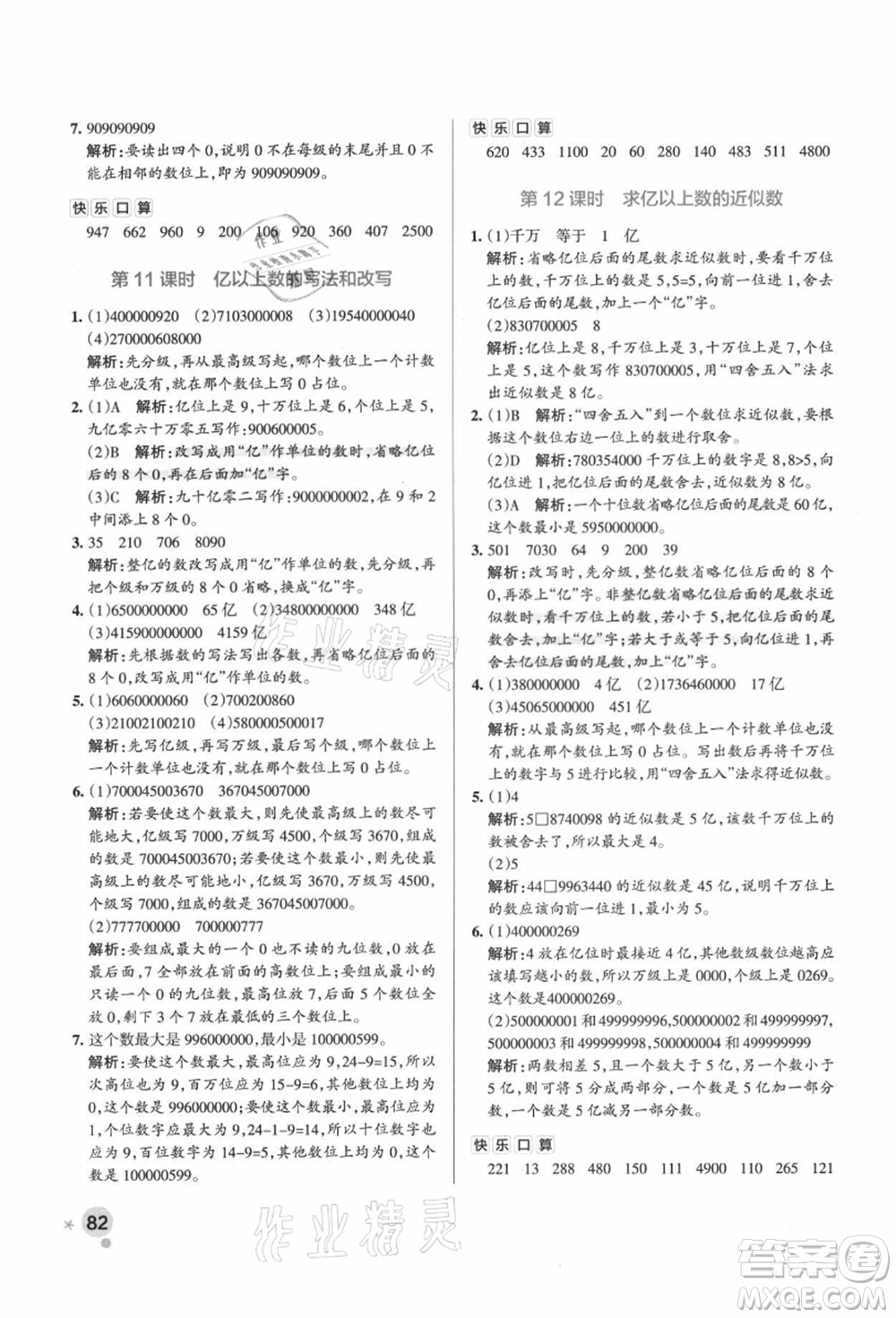 遼寧教育出版社2021秋季小學學霸作業(yè)本四年級數(shù)學上冊RJ人教版廣東專版答案