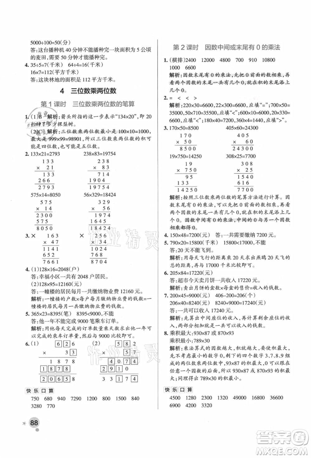 遼寧教育出版社2021秋季小學學霸作業(yè)本四年級數(shù)學上冊RJ人教版廣東專版答案