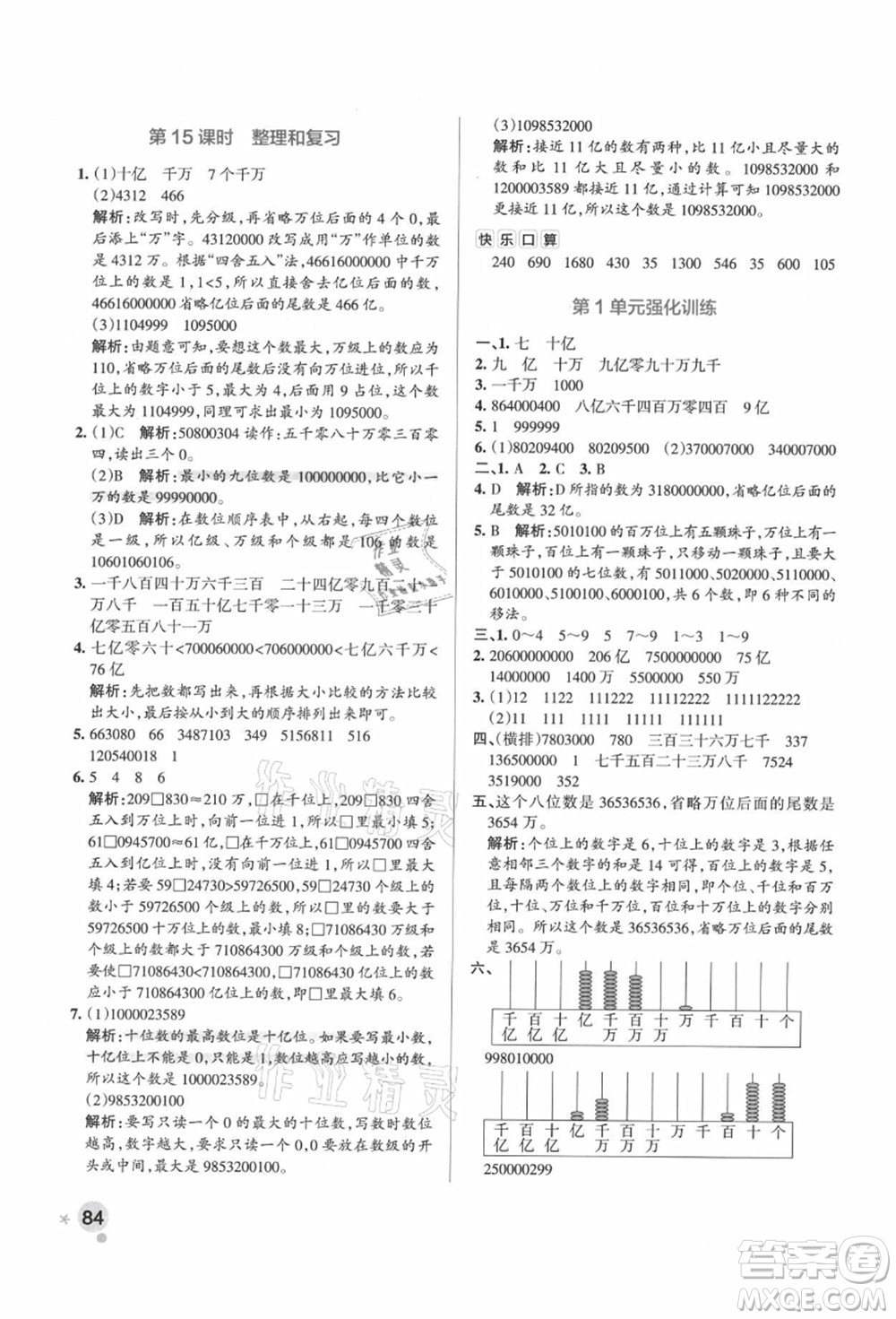 遼寧教育出版社2021秋季小學學霸作業(yè)本四年級數(shù)學上冊RJ人教版廣東專版答案