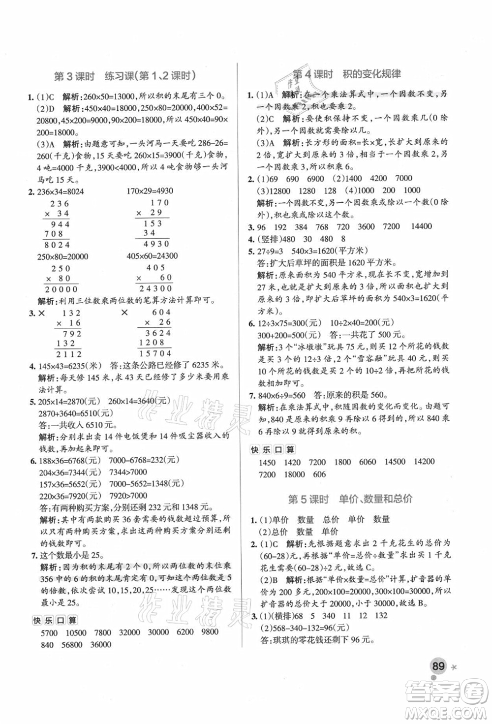 遼寧教育出版社2021秋季小學學霸作業(yè)本四年級數(shù)學上冊RJ人教版廣東專版答案