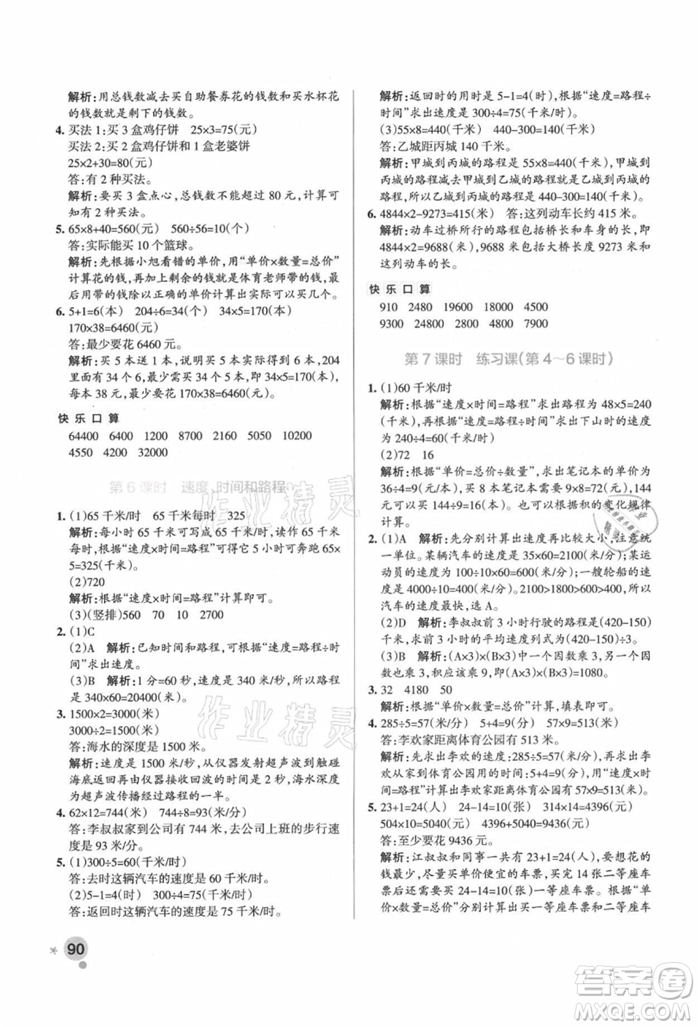 遼寧教育出版社2021秋季小學學霸作業(yè)本四年級數(shù)學上冊RJ人教版廣東專版答案