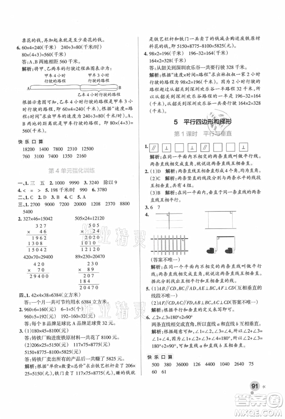 遼寧教育出版社2021秋季小學學霸作業(yè)本四年級數(shù)學上冊RJ人教版廣東專版答案