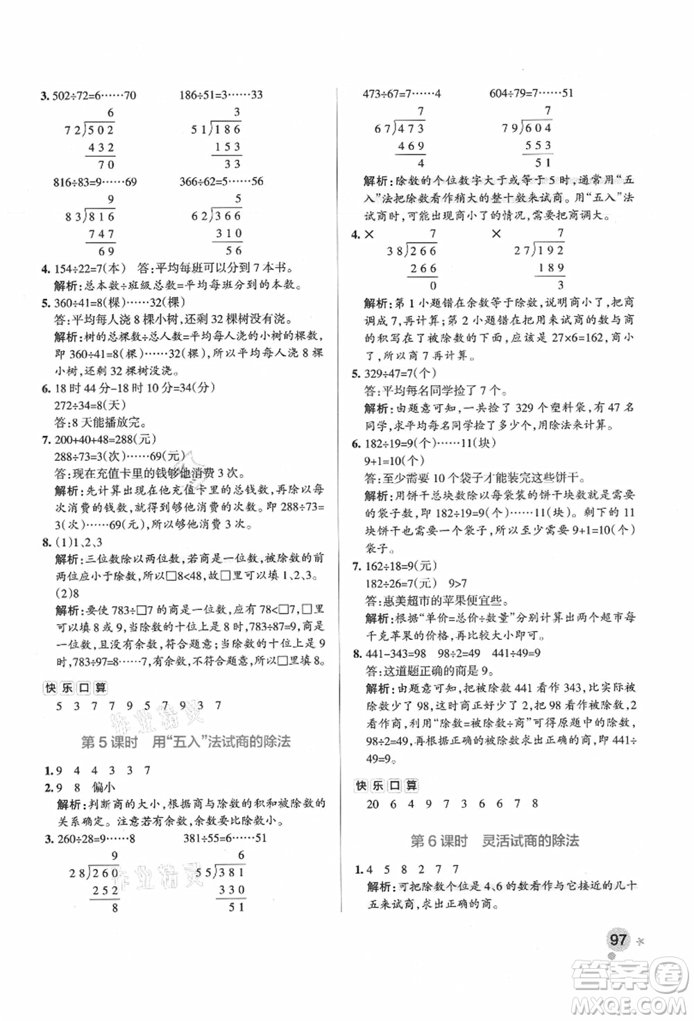 遼寧教育出版社2021秋季小學學霸作業(yè)本四年級數(shù)學上冊RJ人教版廣東專版答案