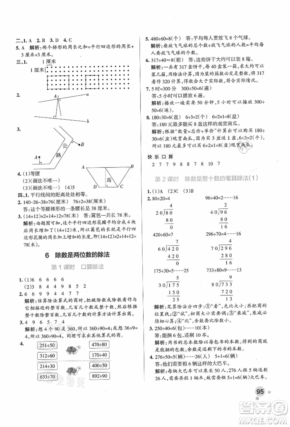 遼寧教育出版社2021秋季小學學霸作業(yè)本四年級數(shù)學上冊RJ人教版廣東專版答案