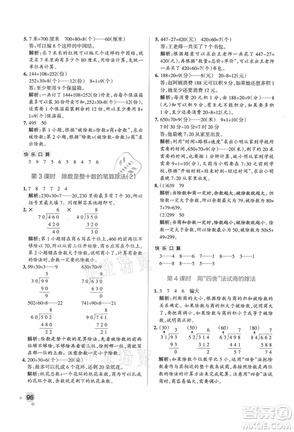 遼寧教育出版社2021秋季小學學霸作業(yè)本四年級數(shù)學上冊RJ人教版廣東專版答案