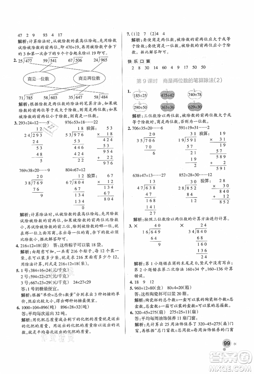 遼寧教育出版社2021秋季小學學霸作業(yè)本四年級數(shù)學上冊RJ人教版廣東專版答案