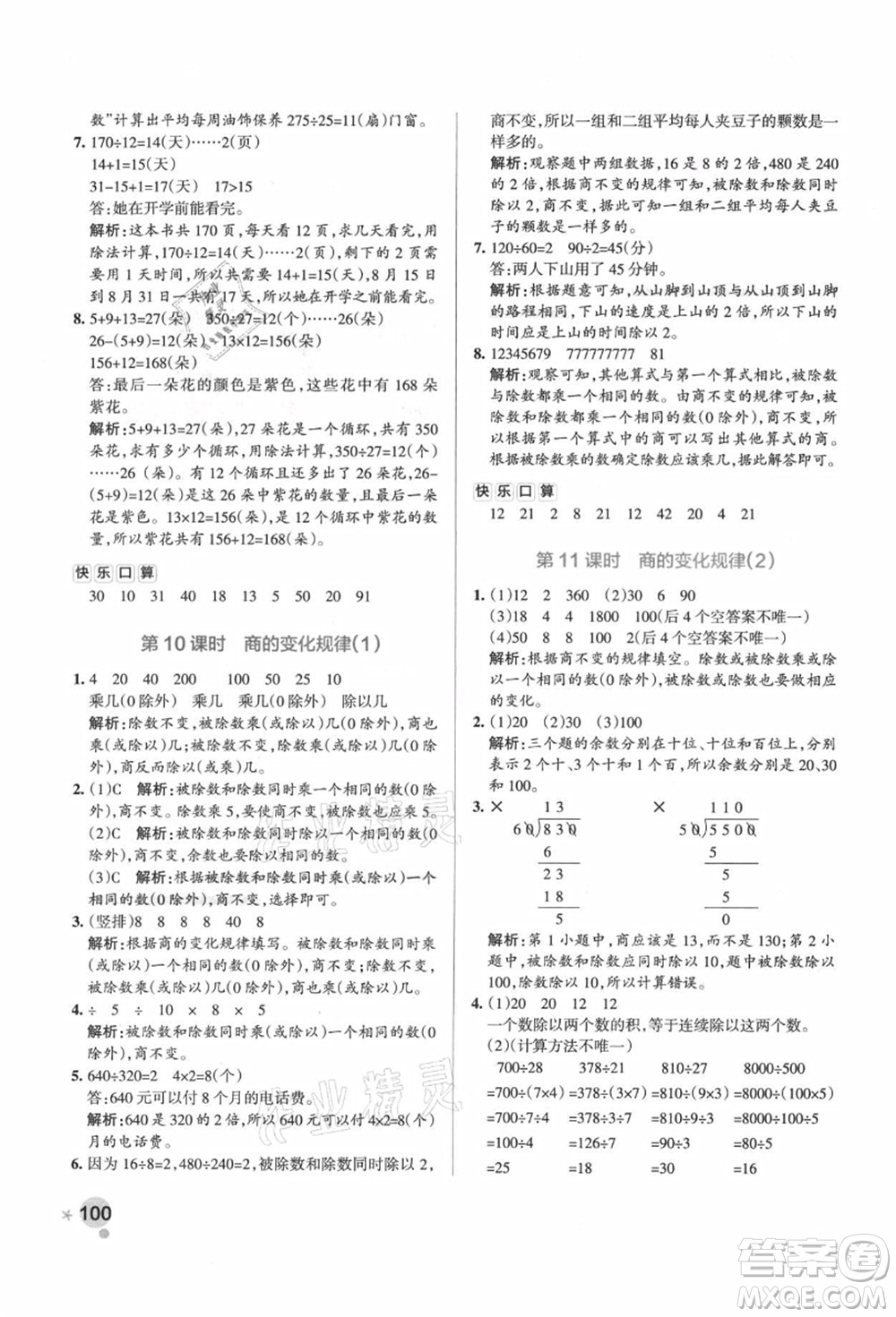 遼寧教育出版社2021秋季小學學霸作業(yè)本四年級數(shù)學上冊RJ人教版廣東專版答案