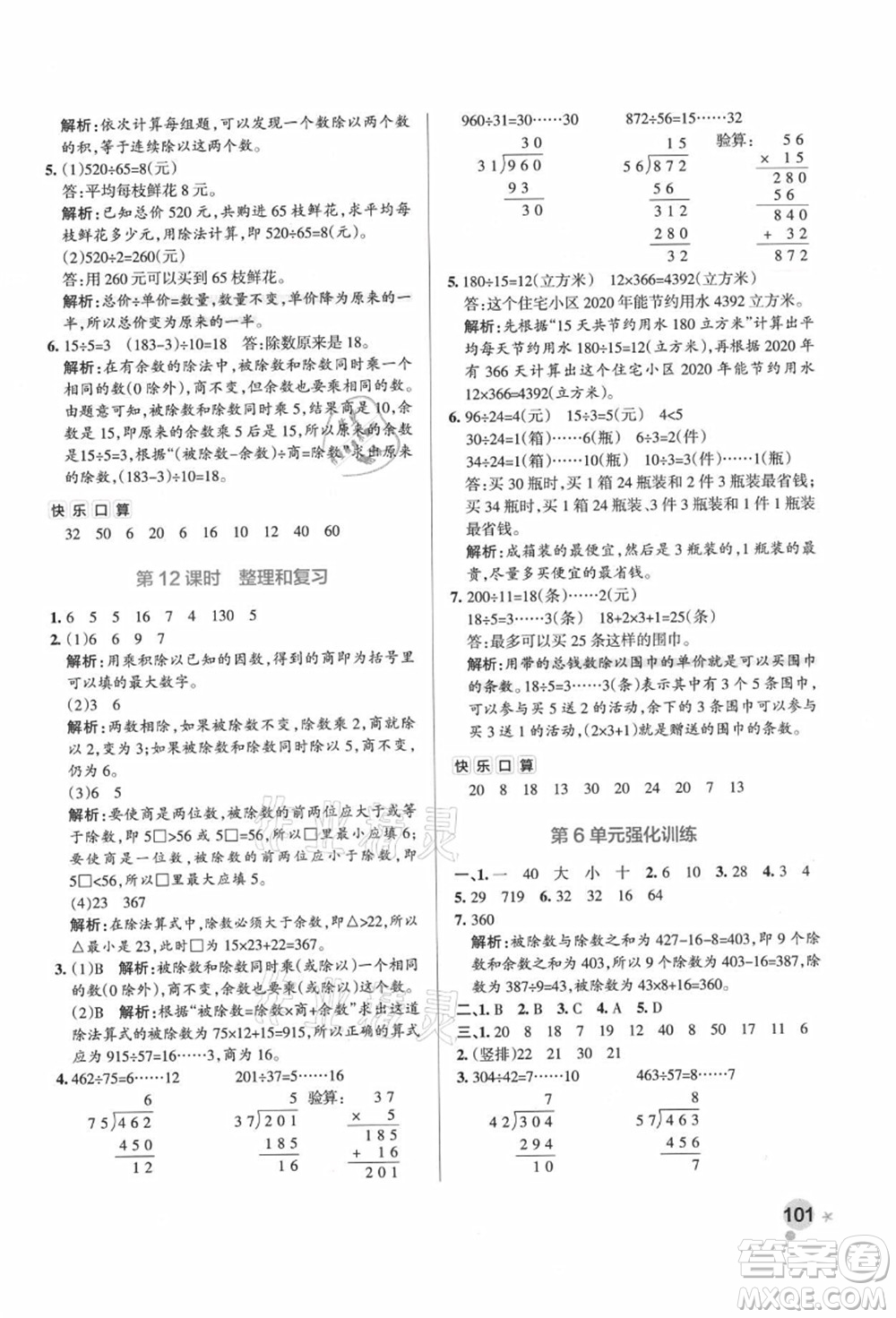 遼寧教育出版社2021秋季小學學霸作業(yè)本四年級數(shù)學上冊RJ人教版廣東專版答案