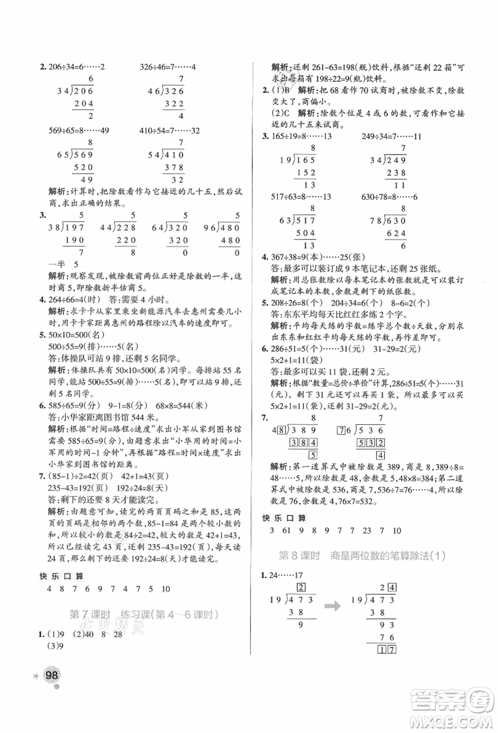 遼寧教育出版社2021秋季小學學霸作業(yè)本四年級數(shù)學上冊RJ人教版廣東專版答案