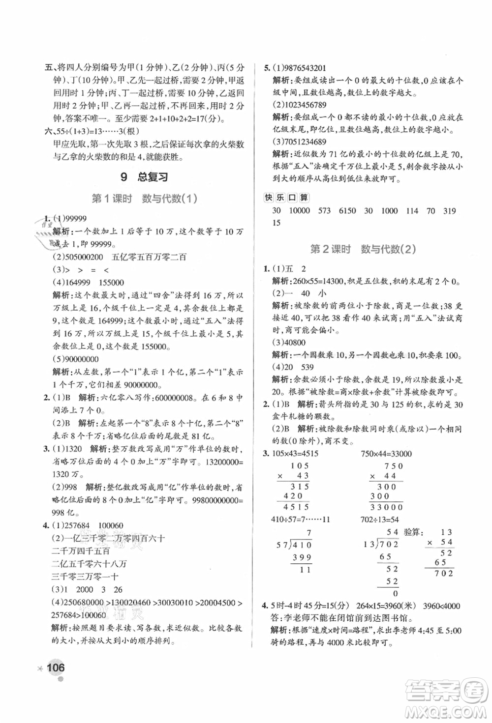 遼寧教育出版社2021秋季小學學霸作業(yè)本四年級數(shù)學上冊RJ人教版廣東專版答案