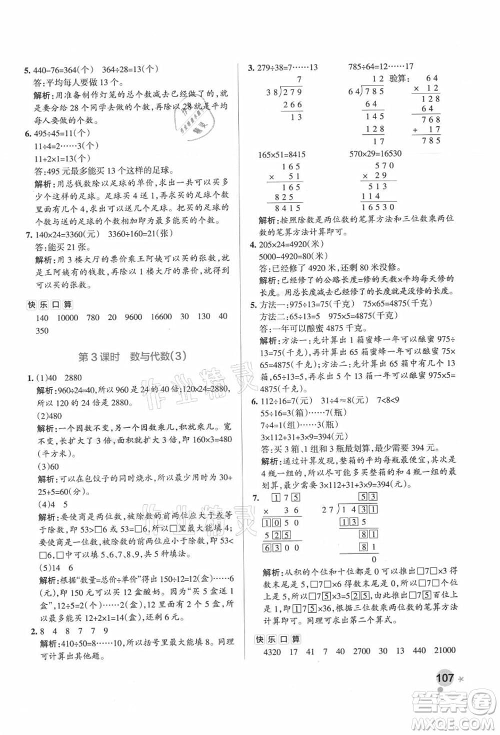 遼寧教育出版社2021秋季小學學霸作業(yè)本四年級數(shù)學上冊RJ人教版廣東專版答案